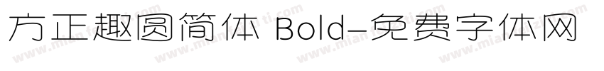 方正趣圆简体 Bold字体转换